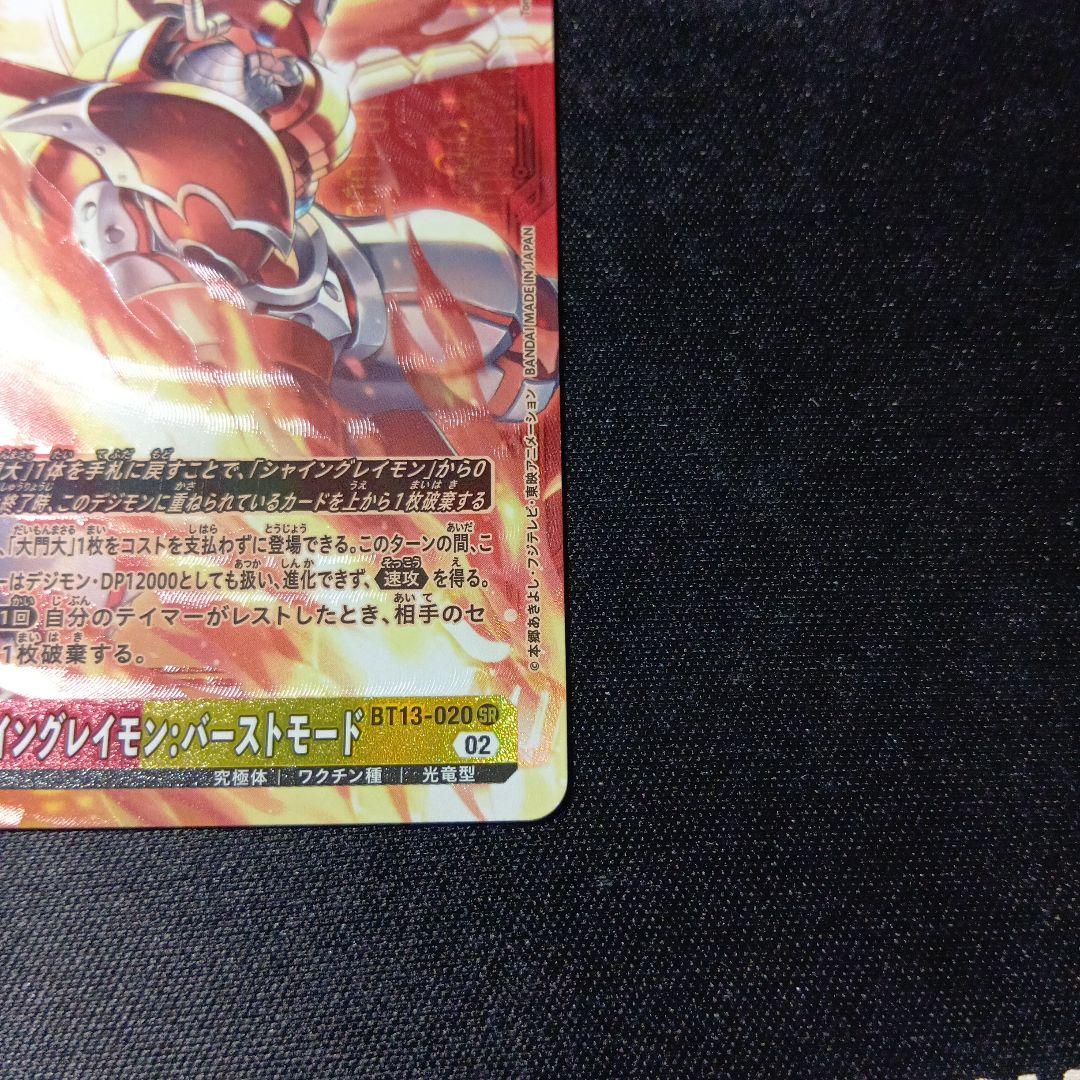 デジモンカードゲーム　シャイングレイモン　バーストモード　希少　パラレル