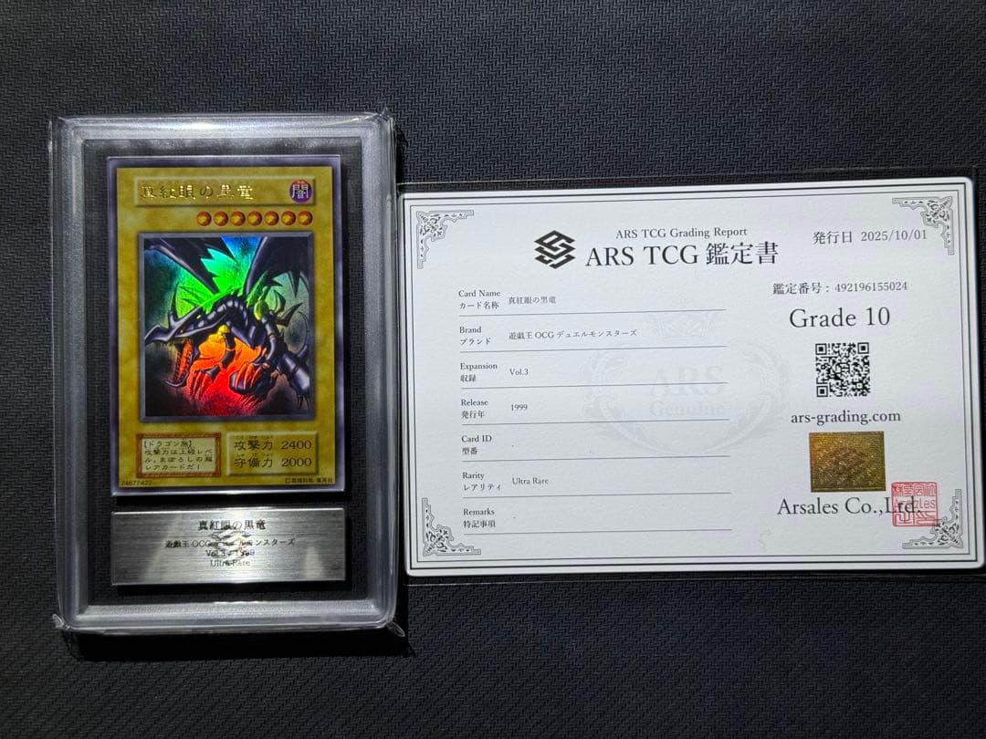 ARS10 真紅眼の黒竜　初期　ウルトラレア　PSA10 相当　鑑定書付き