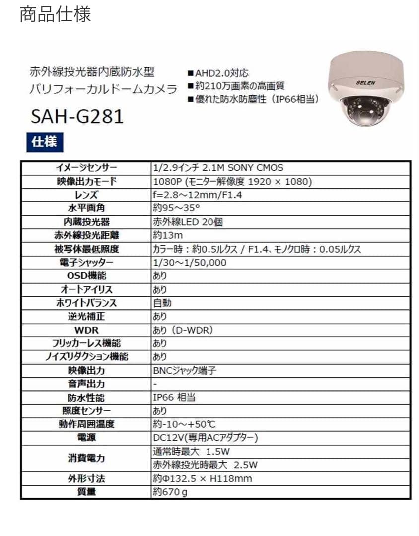 SELEN 赤外線投光器内蔵防水型AHDドームカメラ SAHG281