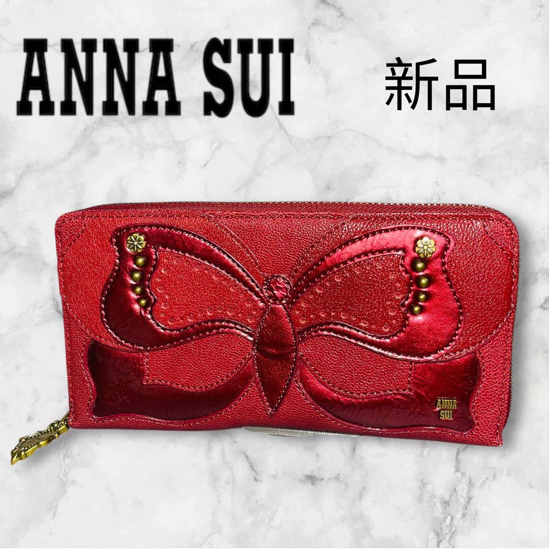 【新品✨】ANNA SUI アナスイ 長財布 蝶モチーフ 赤 ラウンドファスナー