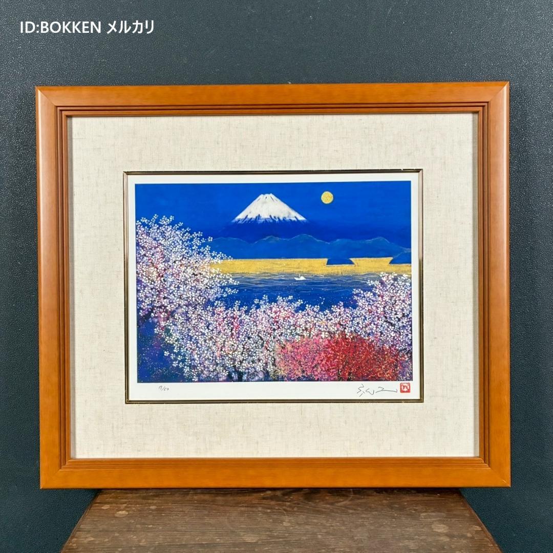 美品 平松礼二「さくら富士」ジークレー 直筆サイン・印有 証明シール有 人気作品