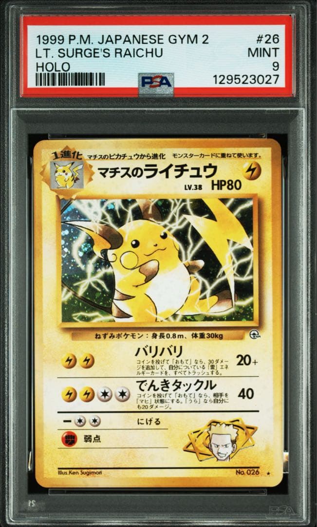 【PSA9】ポケモンカード　旧裏　マチスのライチュウ　ジム拡張第2弾