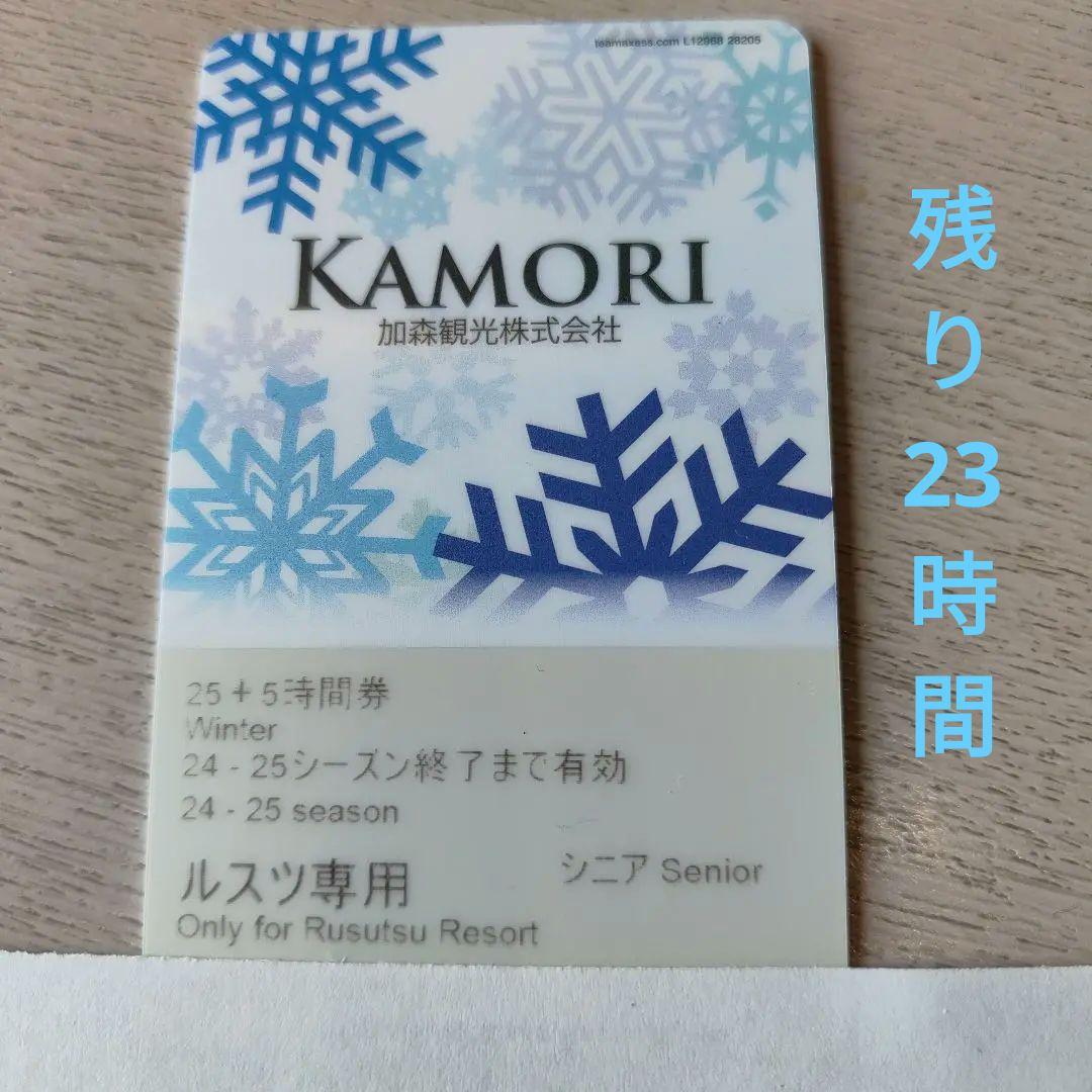 本日発送可！ルスツスキー場シニア残23時間