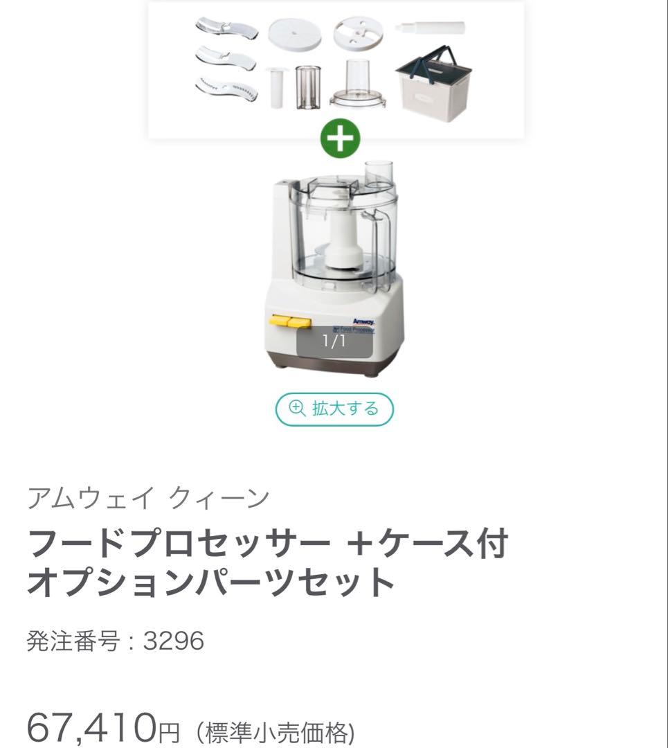 【直接取引可】 アムウェイ フードプロセッサー 一式