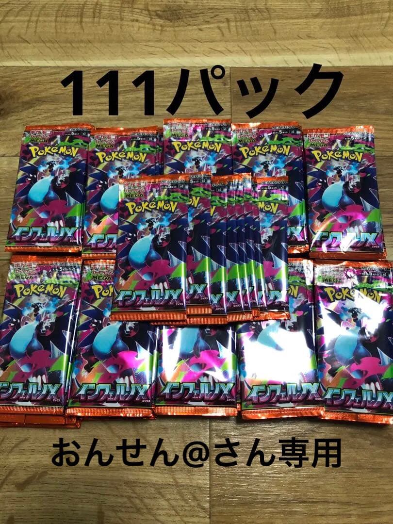 ポケモンカードゲーム インフェルノX サーチ済み 111パック