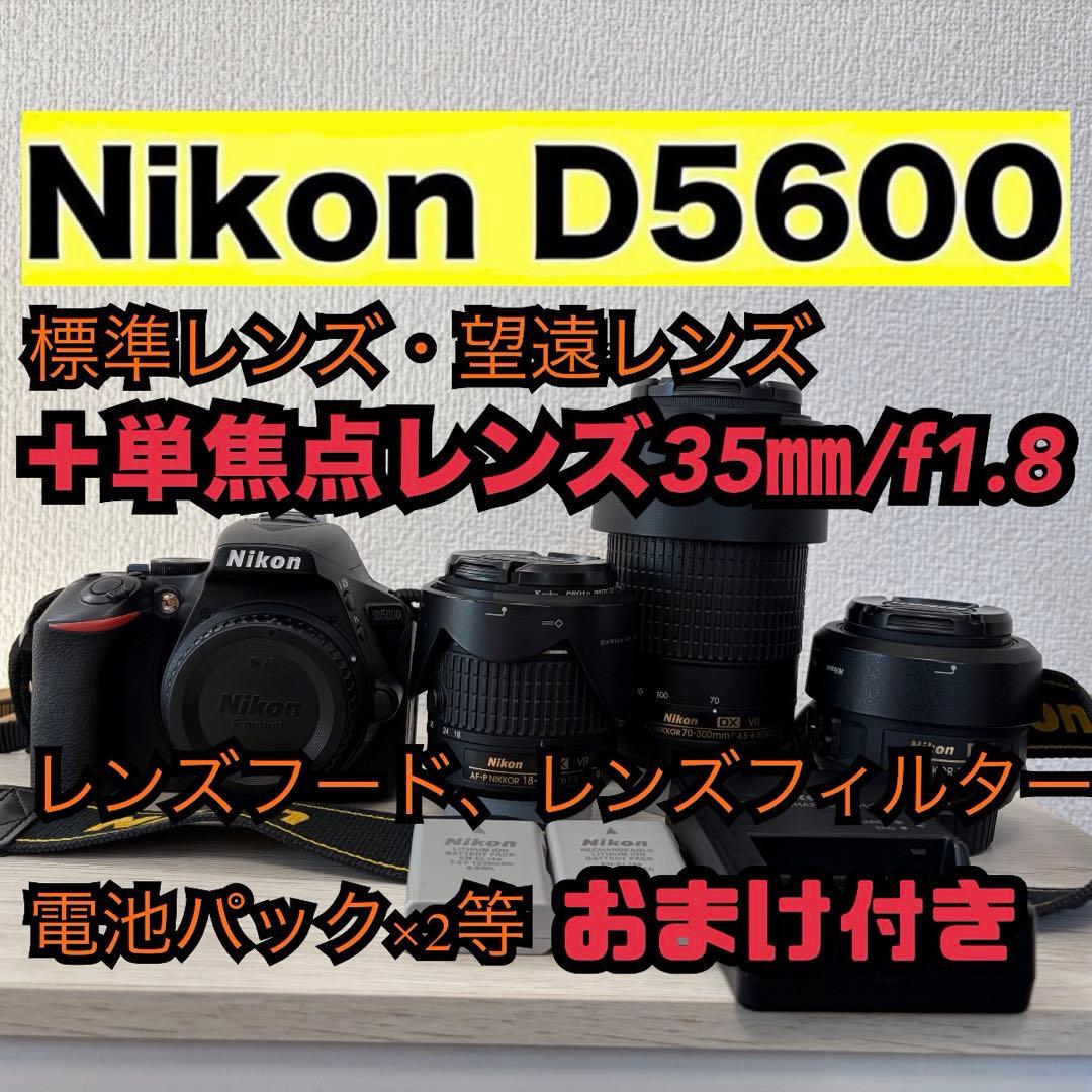 Nikon D5600 ダブルズームキッド＋35㎜単焦点レンズ