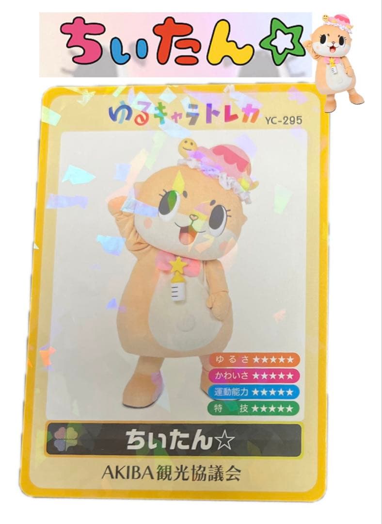 ゆるキャラトレカ　ちぃたん⭐︎ トレーディングカード　AKIBA観光協議会