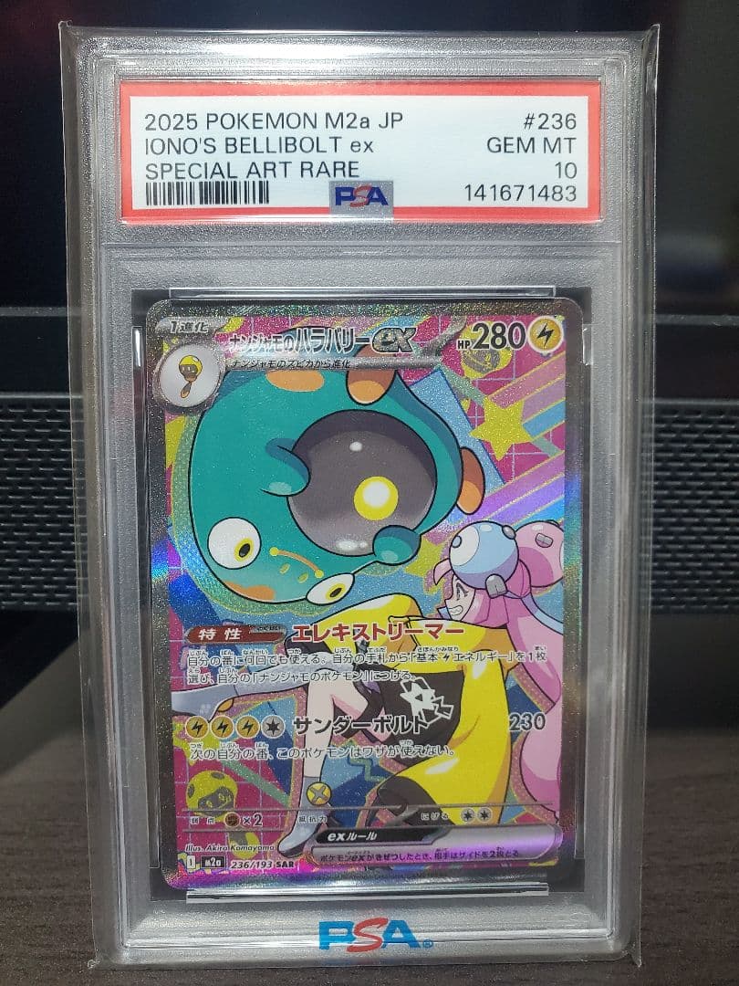 ナンジャモのハラバリーex SAR [236/193] メガドリーム PSA10