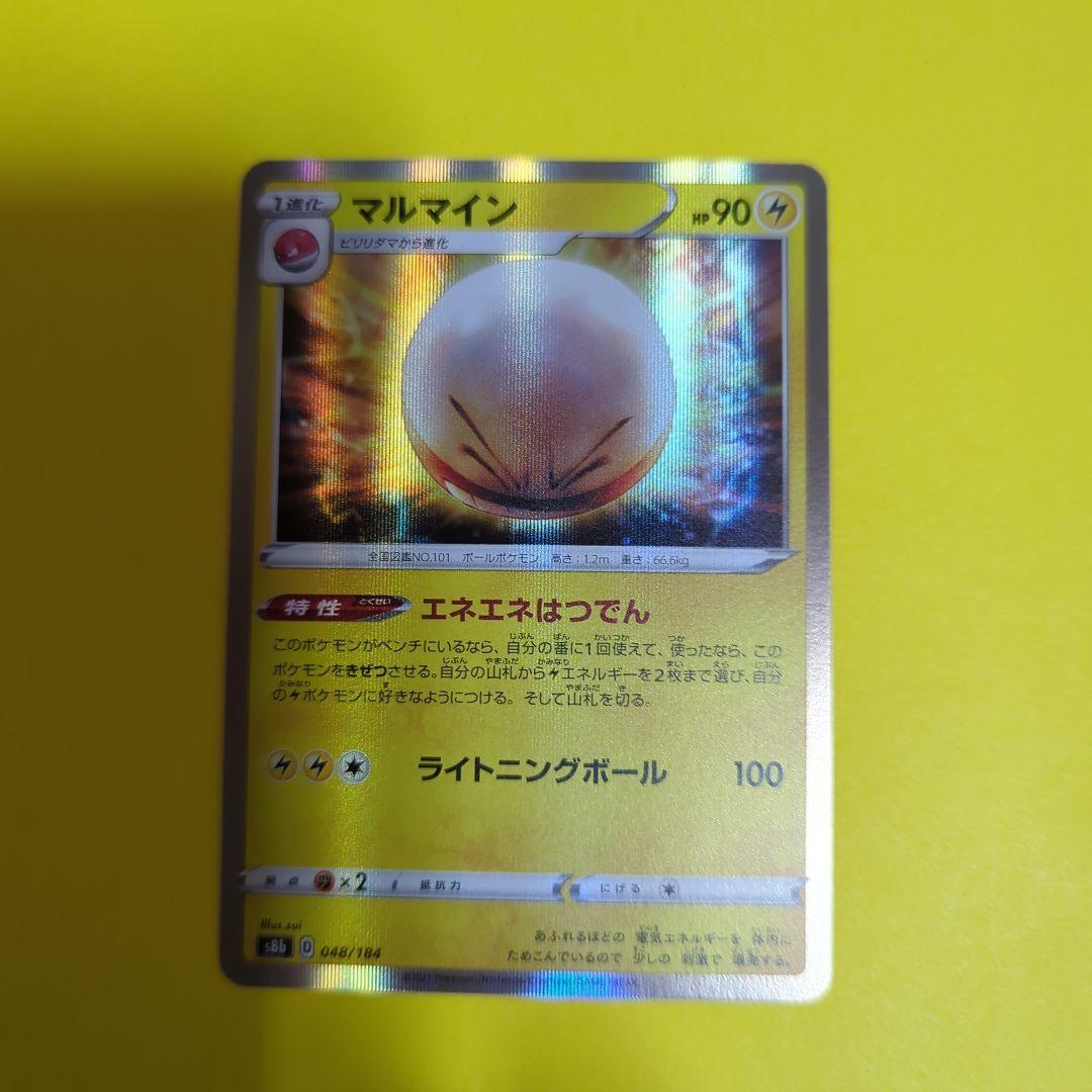 マルマイン S8b VMAXクライマックス 048/184