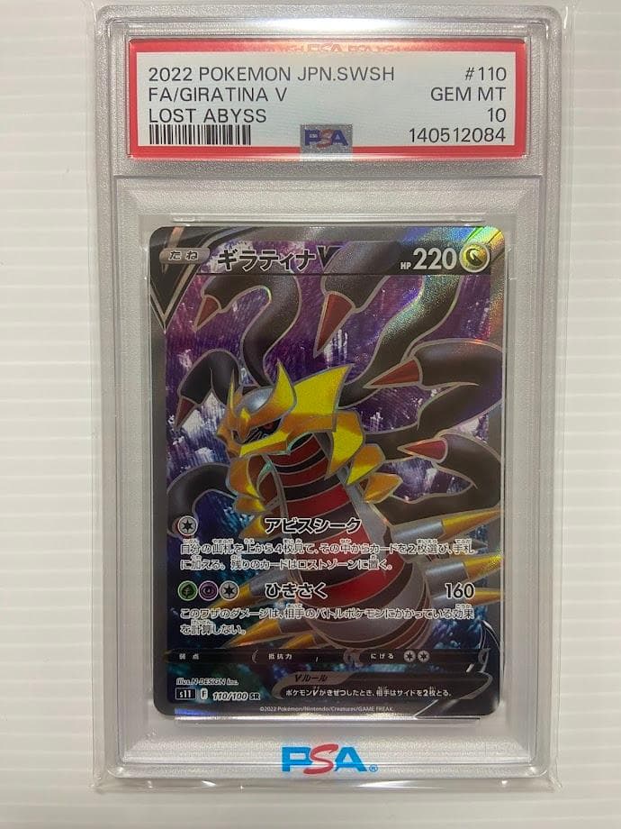 【PSA10】ギラティナV SR[S11 110/100]