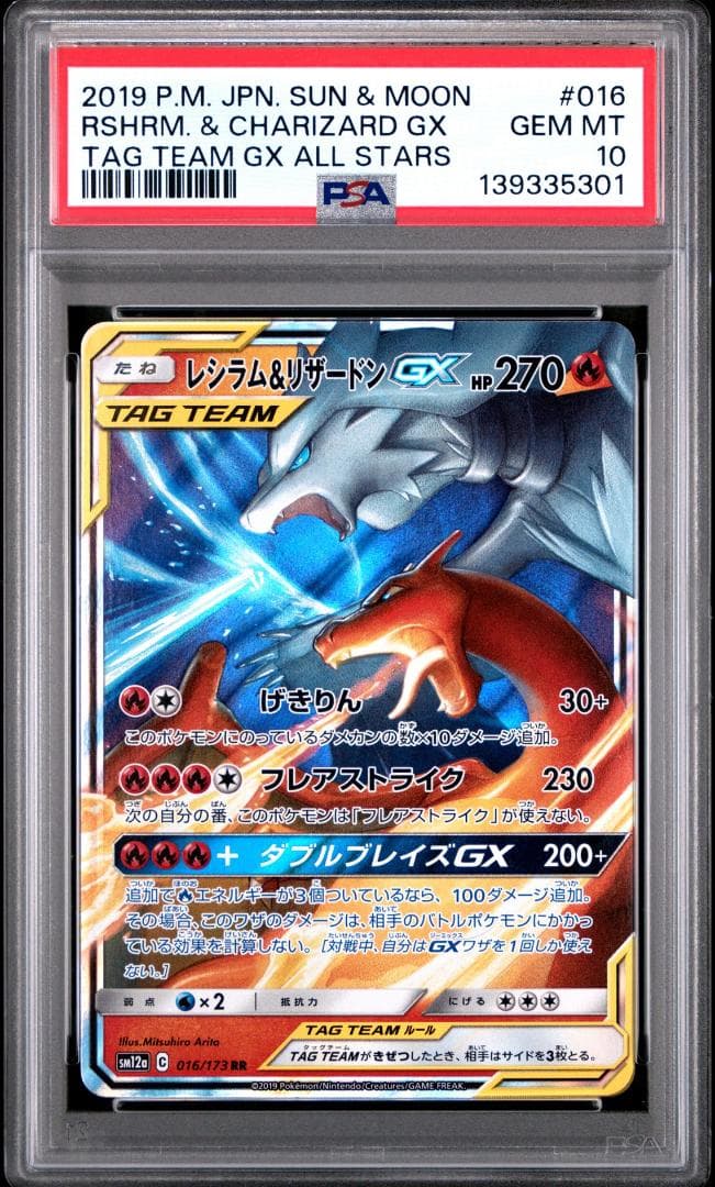 PSA10 レシラム＆リザードンGX RR SM12a タッグオールス 2