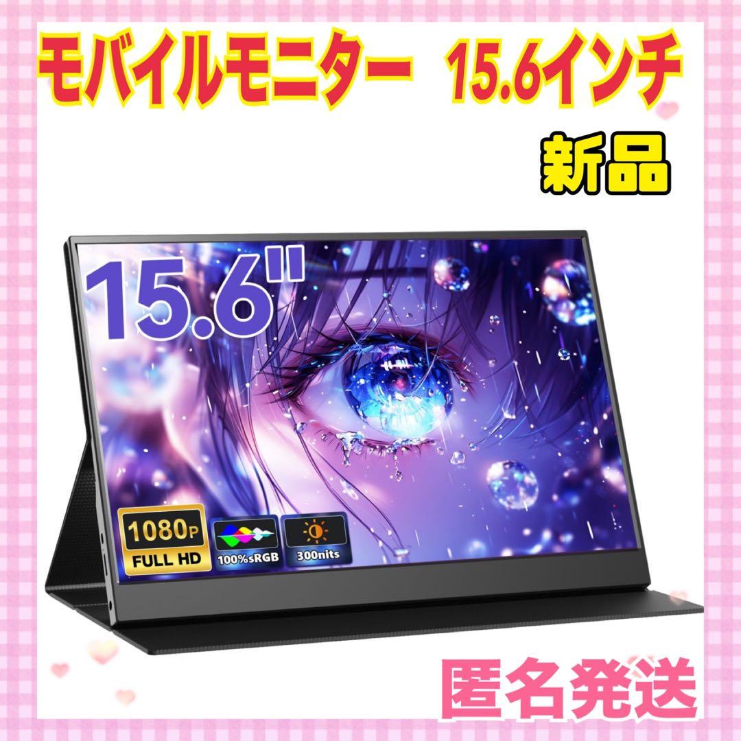 ✨大特価✨モバイルモニター 15.6インチ ポータブルモニター　 在宅勤務