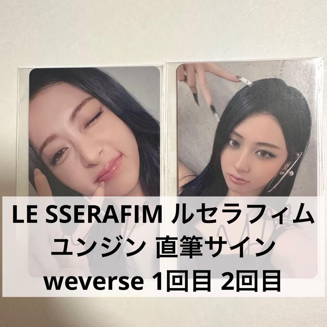 LE SSERAFIM ユンジン 直筆サイン ウィバース　1回目 2回目