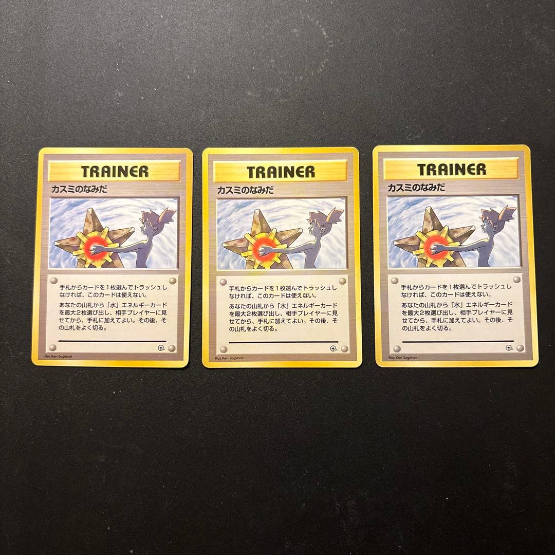 ポケモンカード カスミのなみだ　3枚セットマークなし