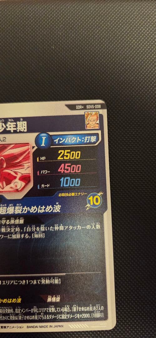 ドラゴンボールスーパーダイバーズ SDV5-008 孫悟飯パラレル