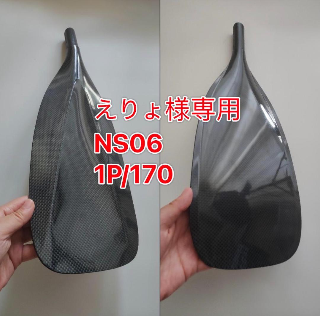 えりょ NS06 1P/170CM カスタム フルカーボンSUPパドル