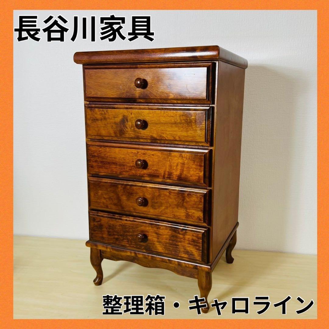 長谷川家具 整理箱 キャロライン 5段チェスト キャビネット HASEGAWA