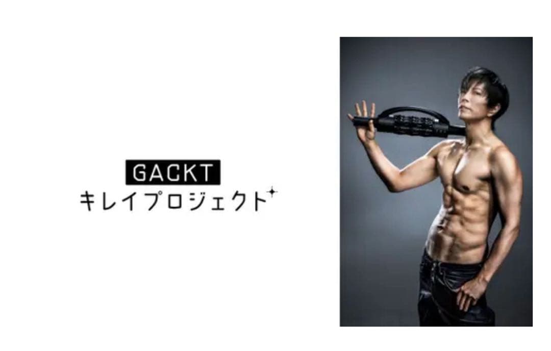 GACKT氏監修　「エクストラリリース」