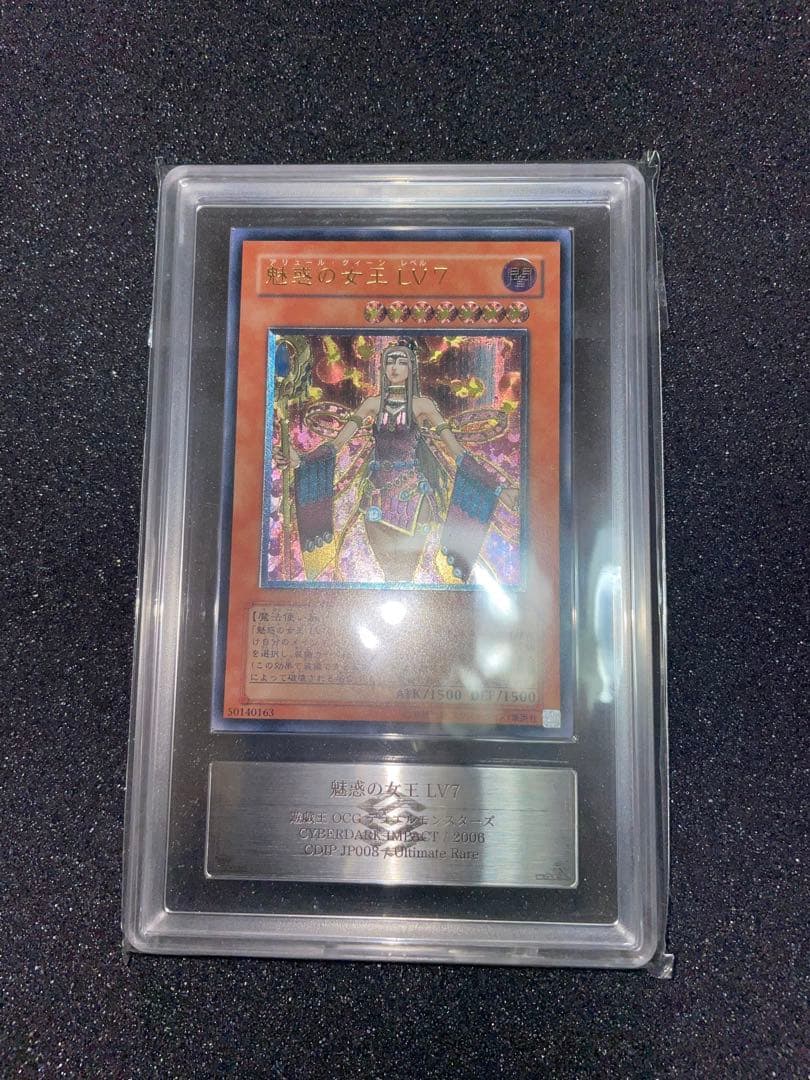 遊戯王　魅惑の女王lv7 レリーフ　ARS9 鑑定書