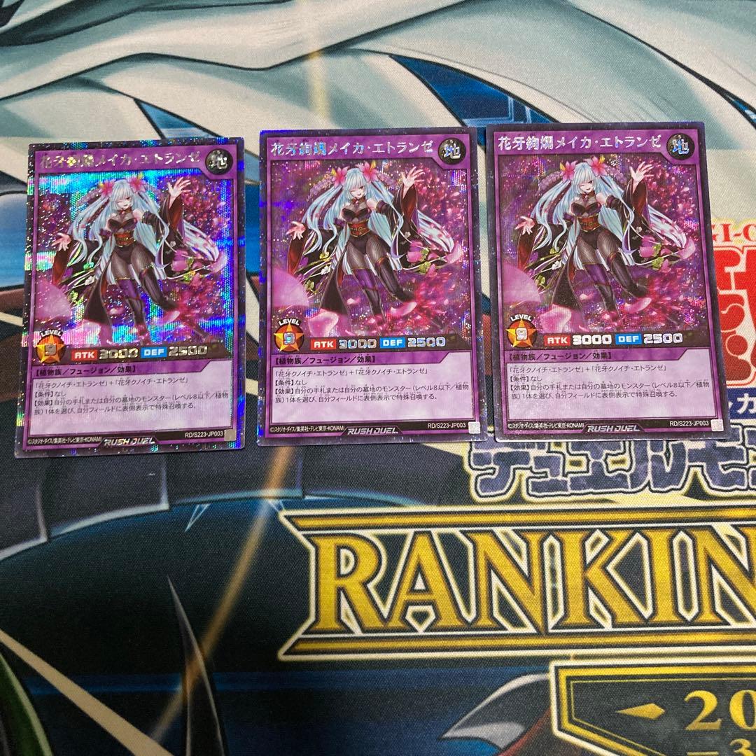 遊戯王ラッシュデュエル　花牙絢爛メイカエトランゼ　シークレット　3枚