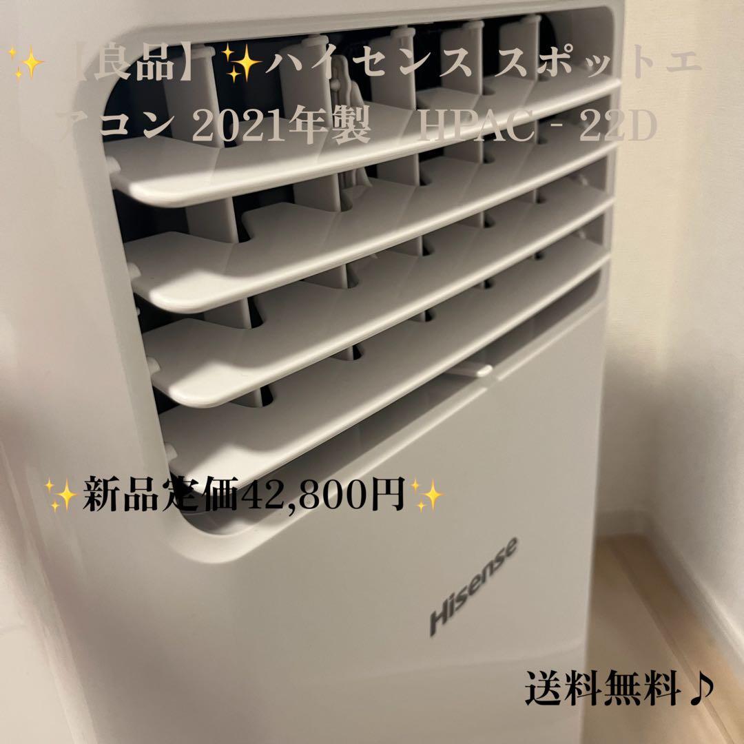 ✨【良品】✨ハイセンス スポットエアコン 2021年製　HPAC‑22D