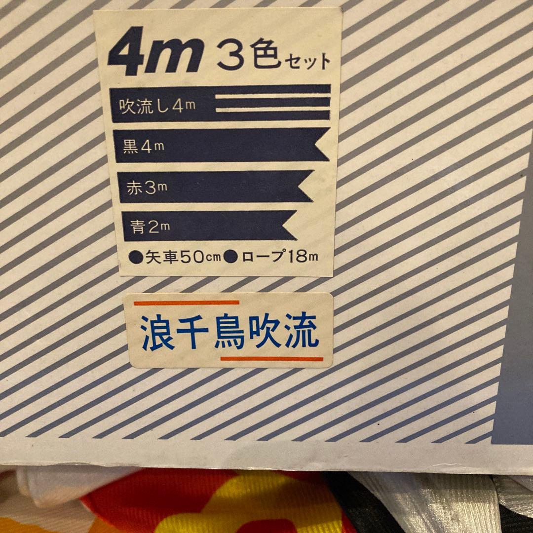 匿名配送❄︎こいのぼり、綾錦鯉4mセット、黒赤青