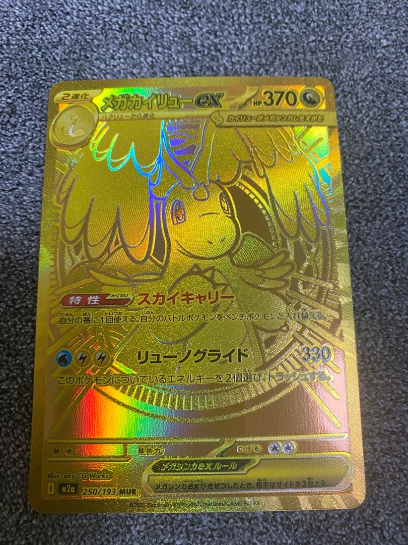 メガカイリューex MUR 即日発送