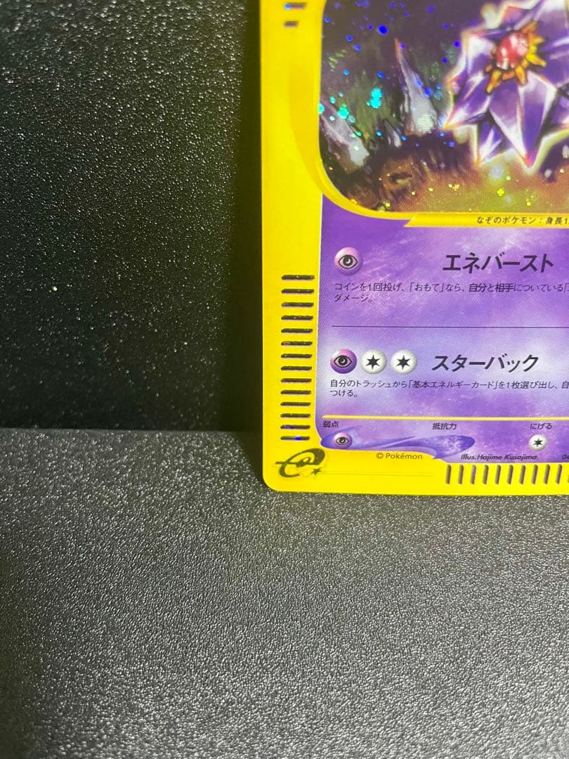 【極美品】ポケモンカード e スターミー1ed ★拡張パック第4弾 裂けた大地