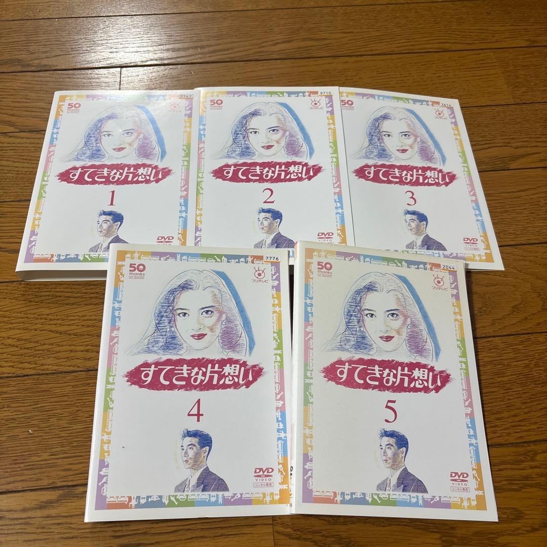 すてきな片想いDVD全５巻　　中山美穂