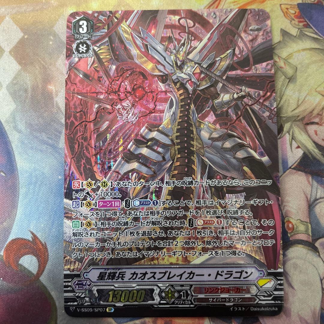 ヴァンガード 星輝兵 カオスブレイカー・ドラゴン SP 　Vスタン