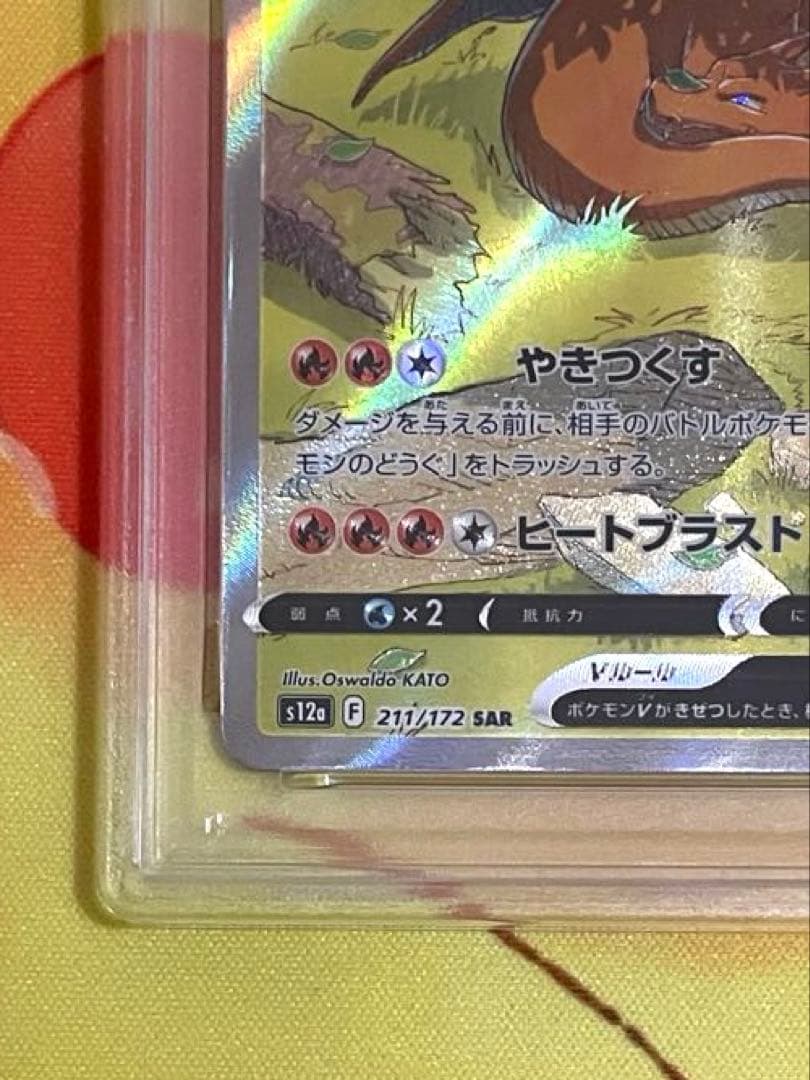 【PSA10】リザードンV SAR S12a VSTARユニバース 211