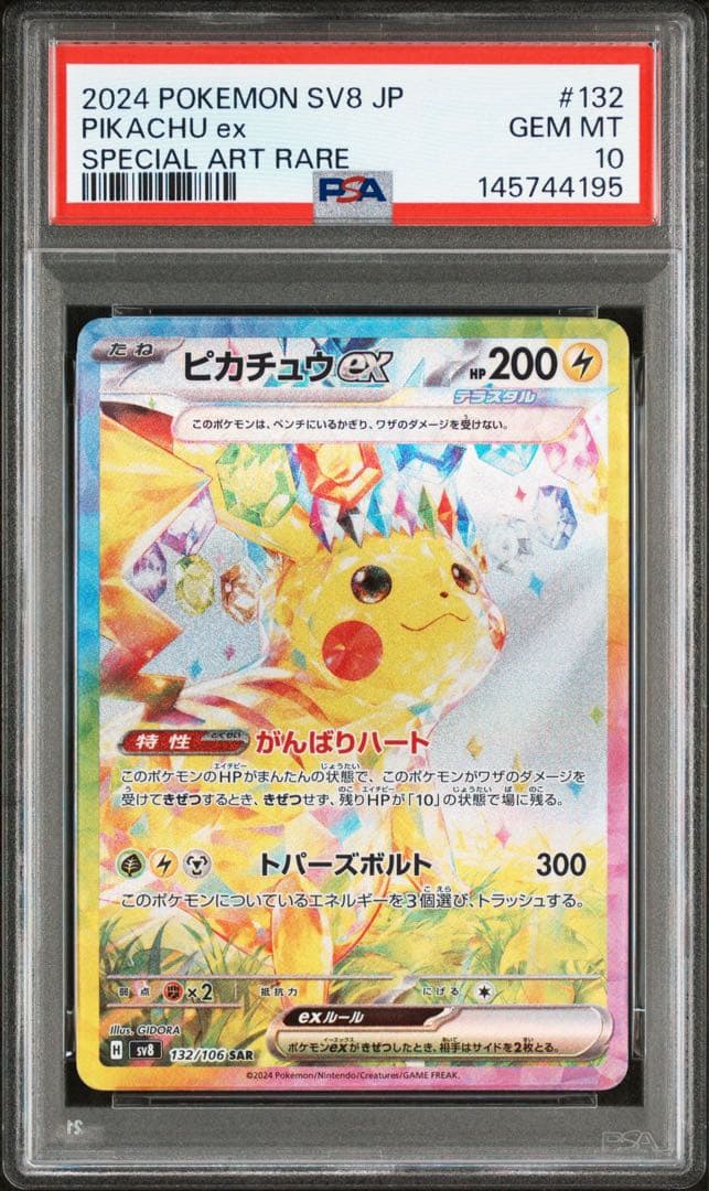 ポケカ ピカチュウex SAR PSA10