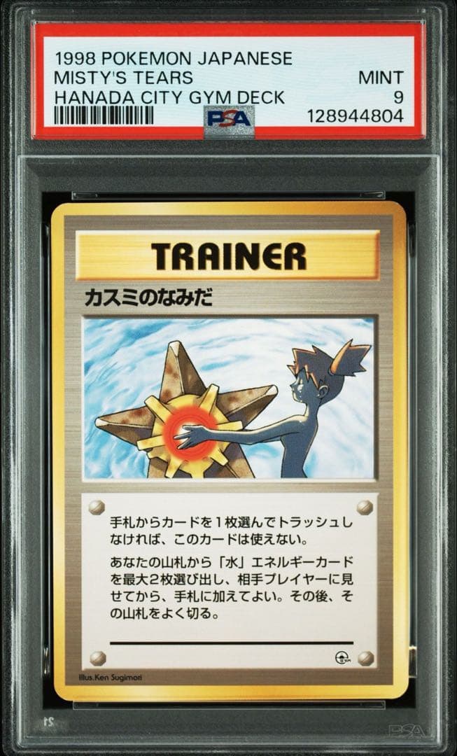 【30周年記念価格！】 マーク無し旧裏PSA9 カスミのなみだ ワンオーナー品