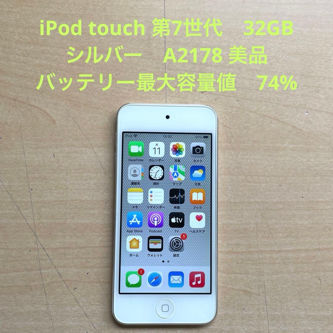iPod touch 第7世代　32GB シルバー　A2178 美品　#3