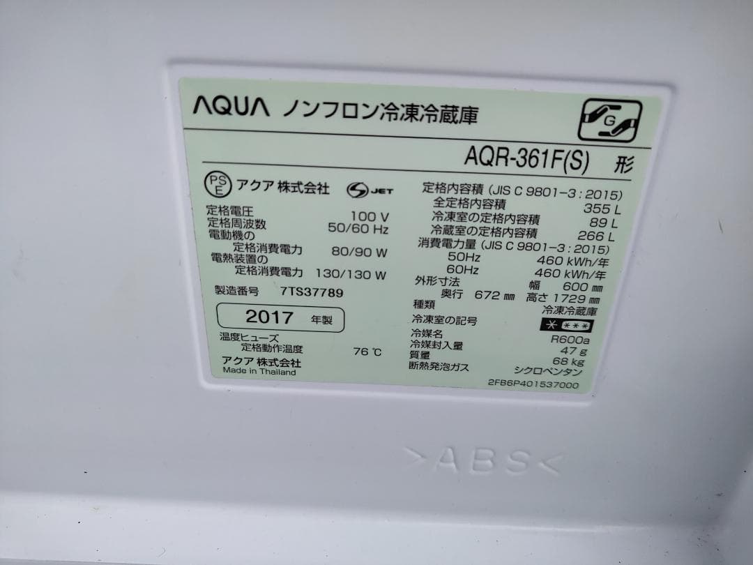 冷蔵庫 AQUA製品名AQR-361F (4ドア) 355L (2017年式)