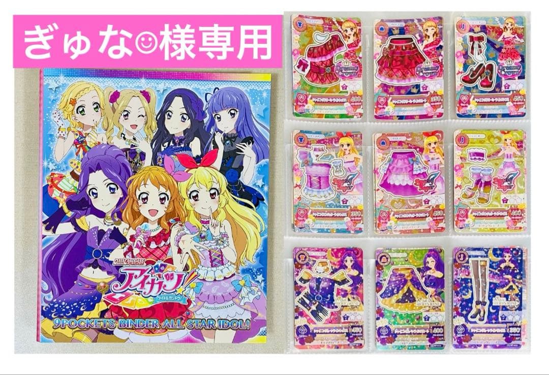 アイカツ！ アイカツ9ポケットバインダー & アイカツカード9枚