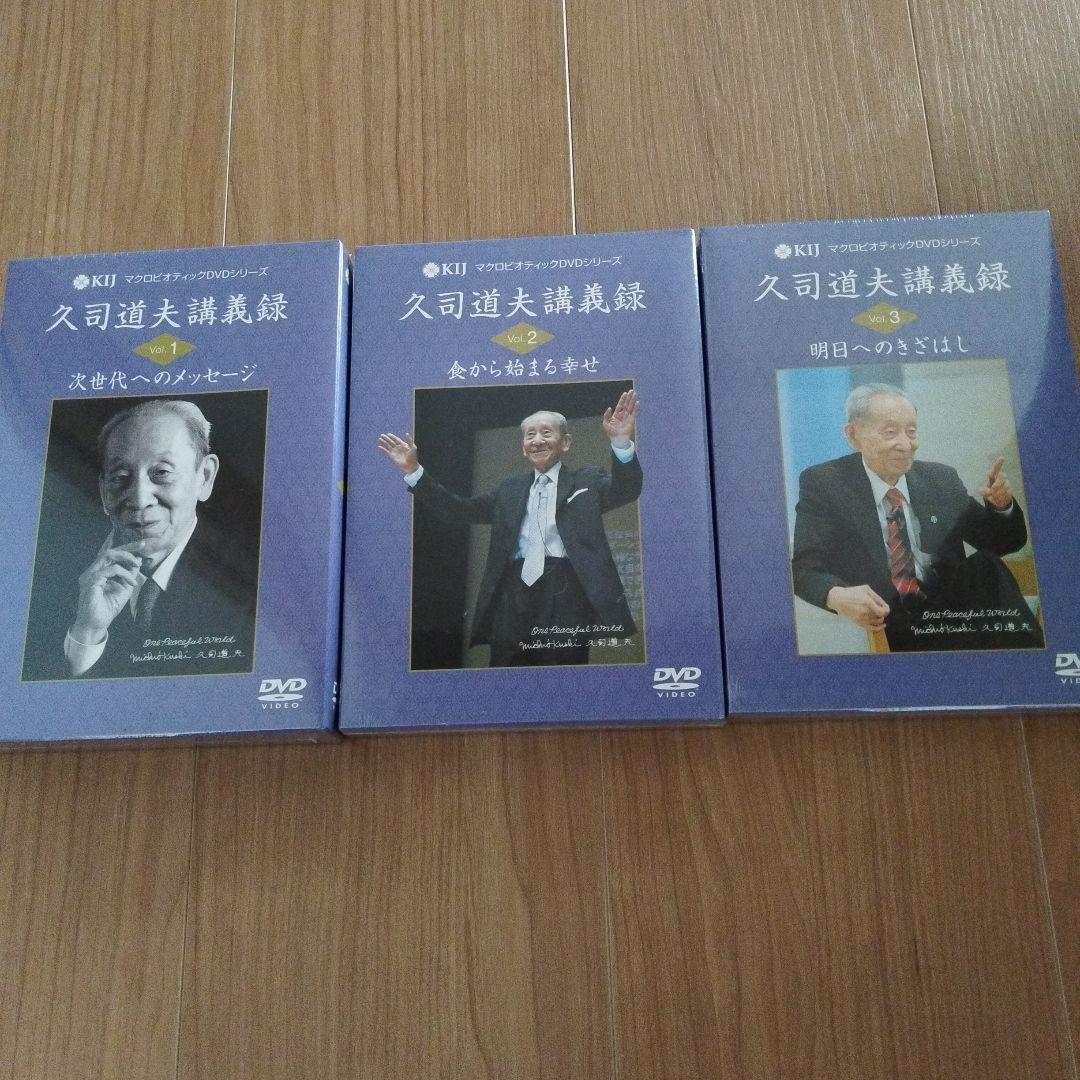 マクロビオティック DVD シリーズ/久司道夫講義録/Vol.1～Vol.3