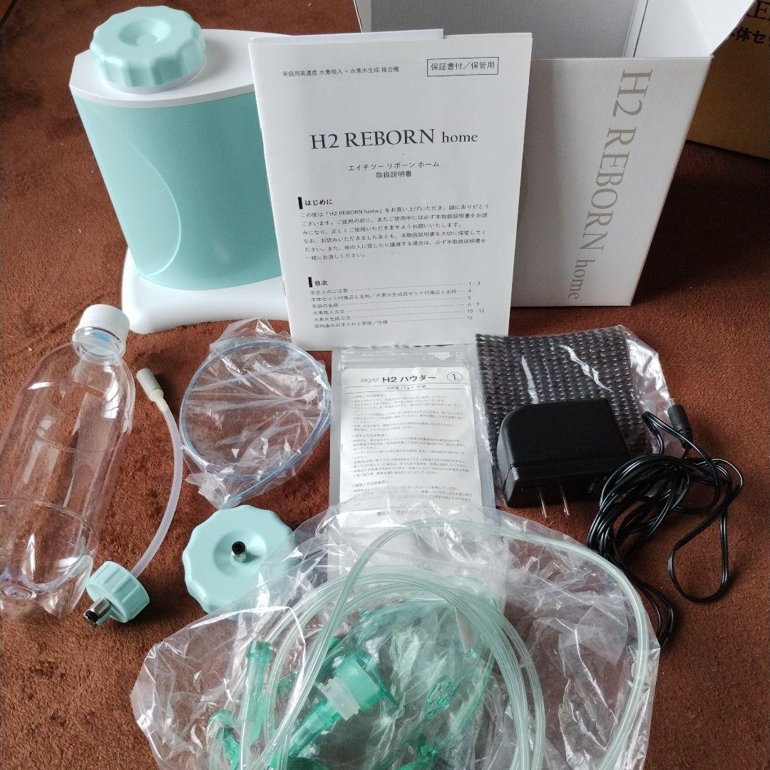 現行モデル　H2 REBORN  水素生成器　21万円