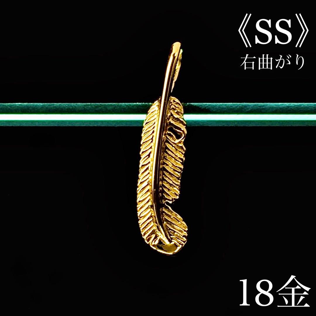 K18 フェザー《SS》 右曲がり ネックレス 18金 地金物