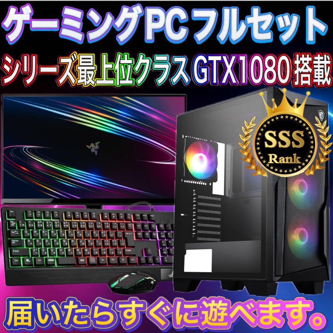 【格安】SSSランクi7&GTX1080搭載ゲーミングPCフルセット