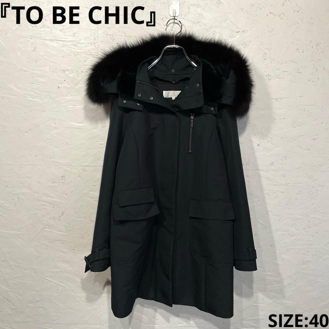 フォックスファー【TO BE CHIC】ライナー付きモッズコート　40