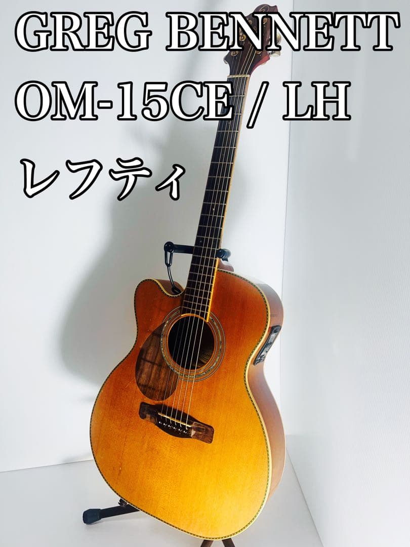 希少 GREG BENNETT OM-15CE / LH レフティ アコギ
