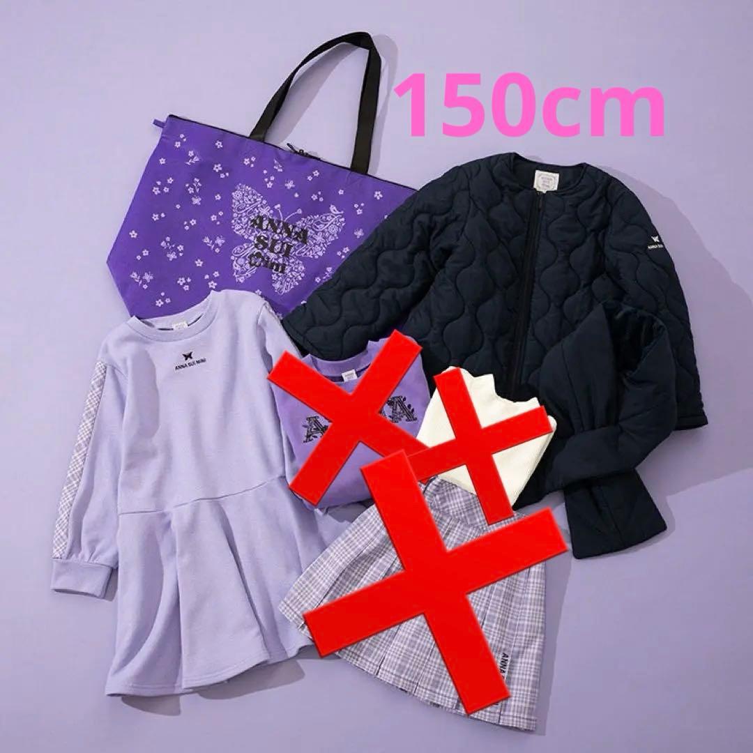 ANNA SUI mini ⭐︎2026福袋150cmアナスイミニ4点セット