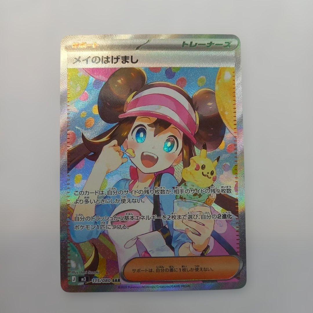 ポケモンカードゲーム メイのはげまし SAR 115/080