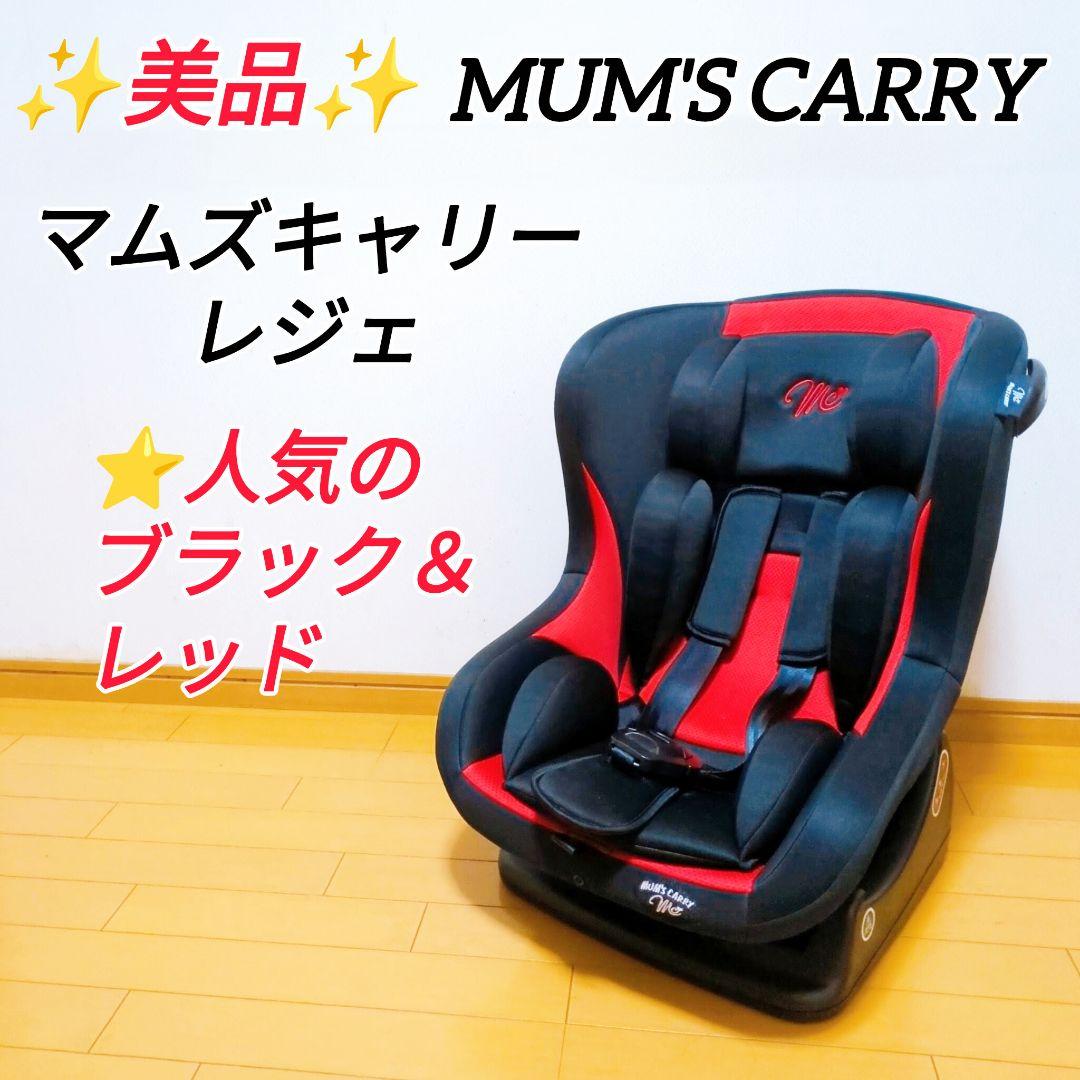 ✨美品✨マムズキャリー レジェ チャイルドシート 西松屋限定 新生児対応 レッド