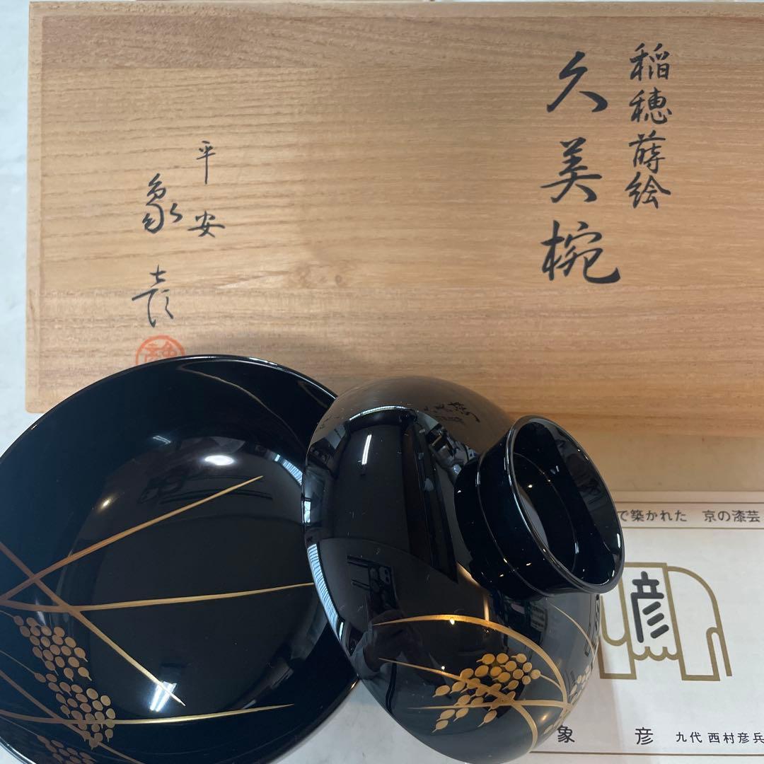 象彦　蒔絵　椀　2客