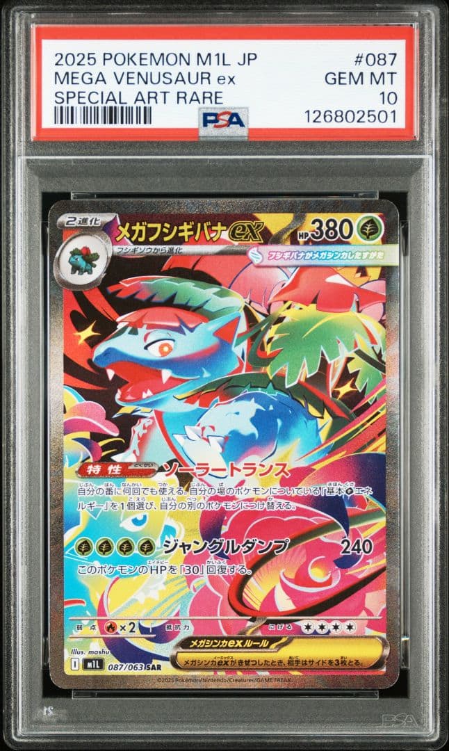 【PSA10】メガフシギバナex SAR M1L 087/063「メガブレイブ」