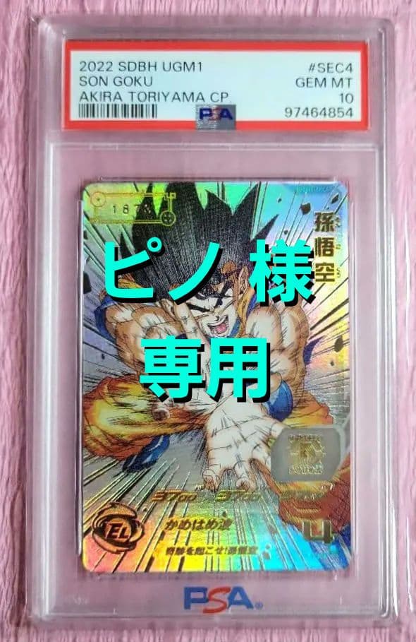 PSA10 スーパードラゴンボールヒーローズUGM1-SEC4 シリアル 孫悟空