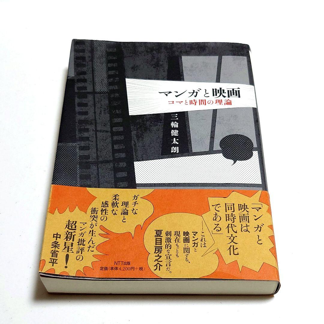 【絶版　希少】マンガと映画 : コマと時間の理論
