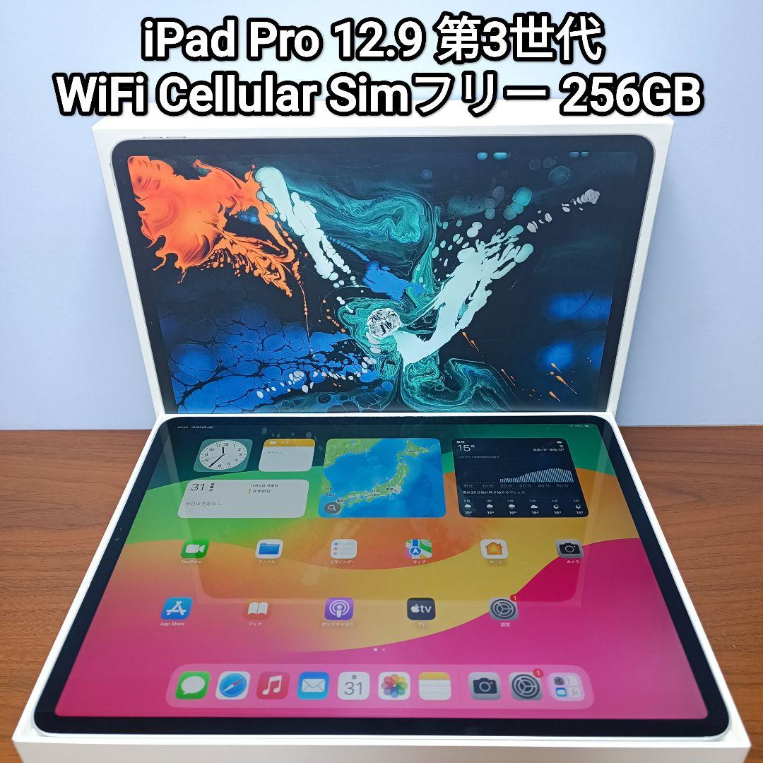 (美品)iPad Pro 12.9 第3世代 WiFi Simフリー 256GB